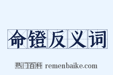 命镫反义词是什么意思的图片